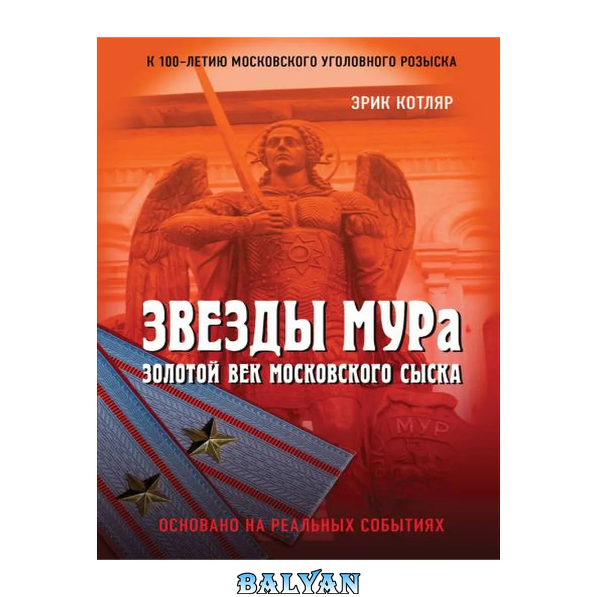 جلد کتاب Звезды МУРа : золотой век московского сыска : основано на реальных событиях
