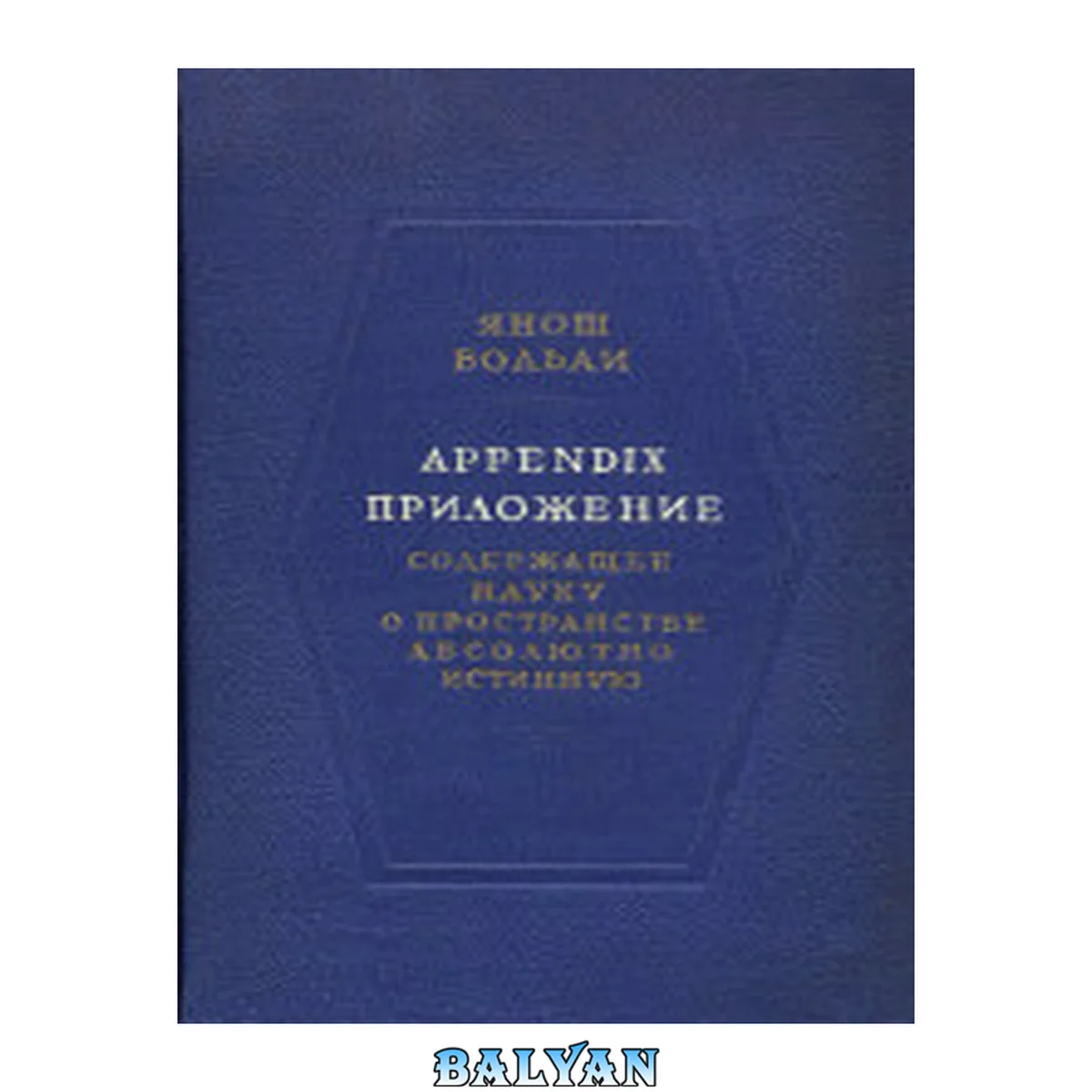جلد کتاب Appendix. Приложение, содержащее науку о пространстве абсолютно истинную, не зависящую от истинности или ложности XI аксиомы Евклида, что a priori никогда решено быть не может, с прибавлением, к случаю ложности, геометрической квадратуры круга. (Appendix.