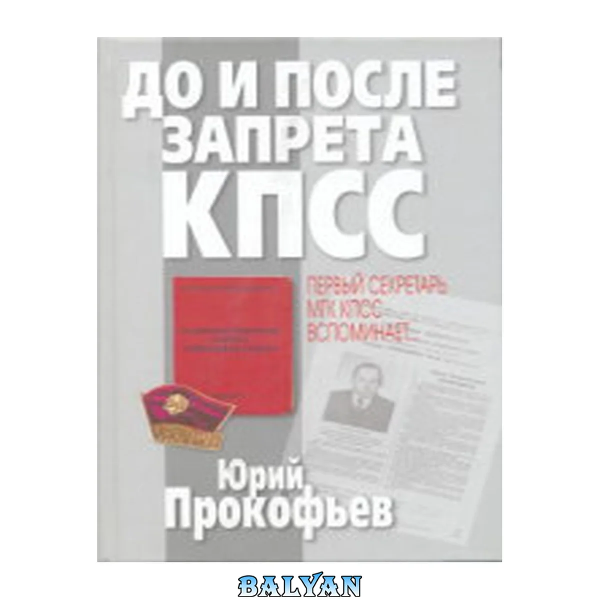 جلد کتاب До и после запрета КПСС : первый секретарь МГК КПСС вспоминает-- Do i posle zapreta KPSS : pervyĭ sekretarʹ MGK KPSS vspominaet--