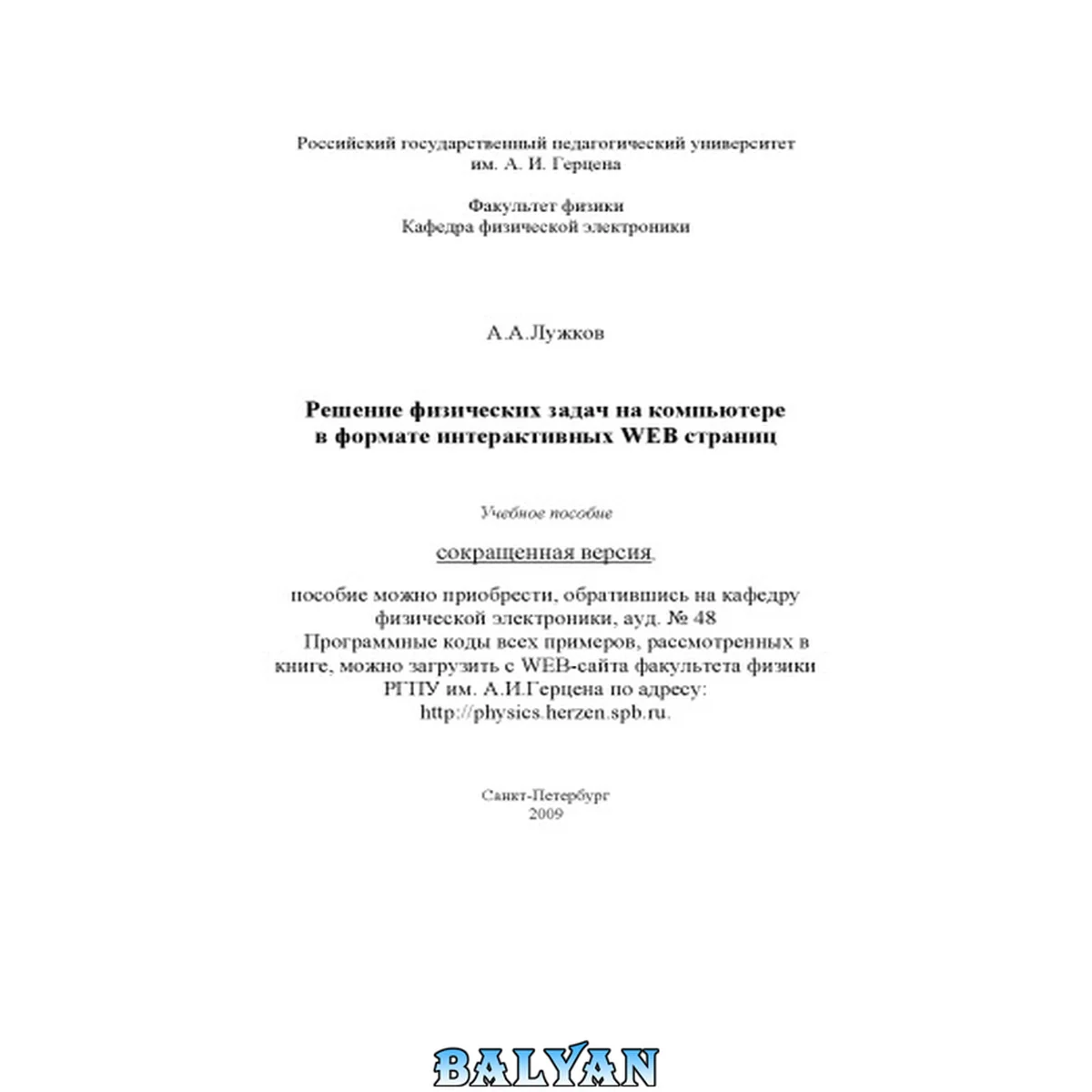 جلد کتاب Решение физических задач на компьютере в формате интерактивных web-страниц: Учебное пособие