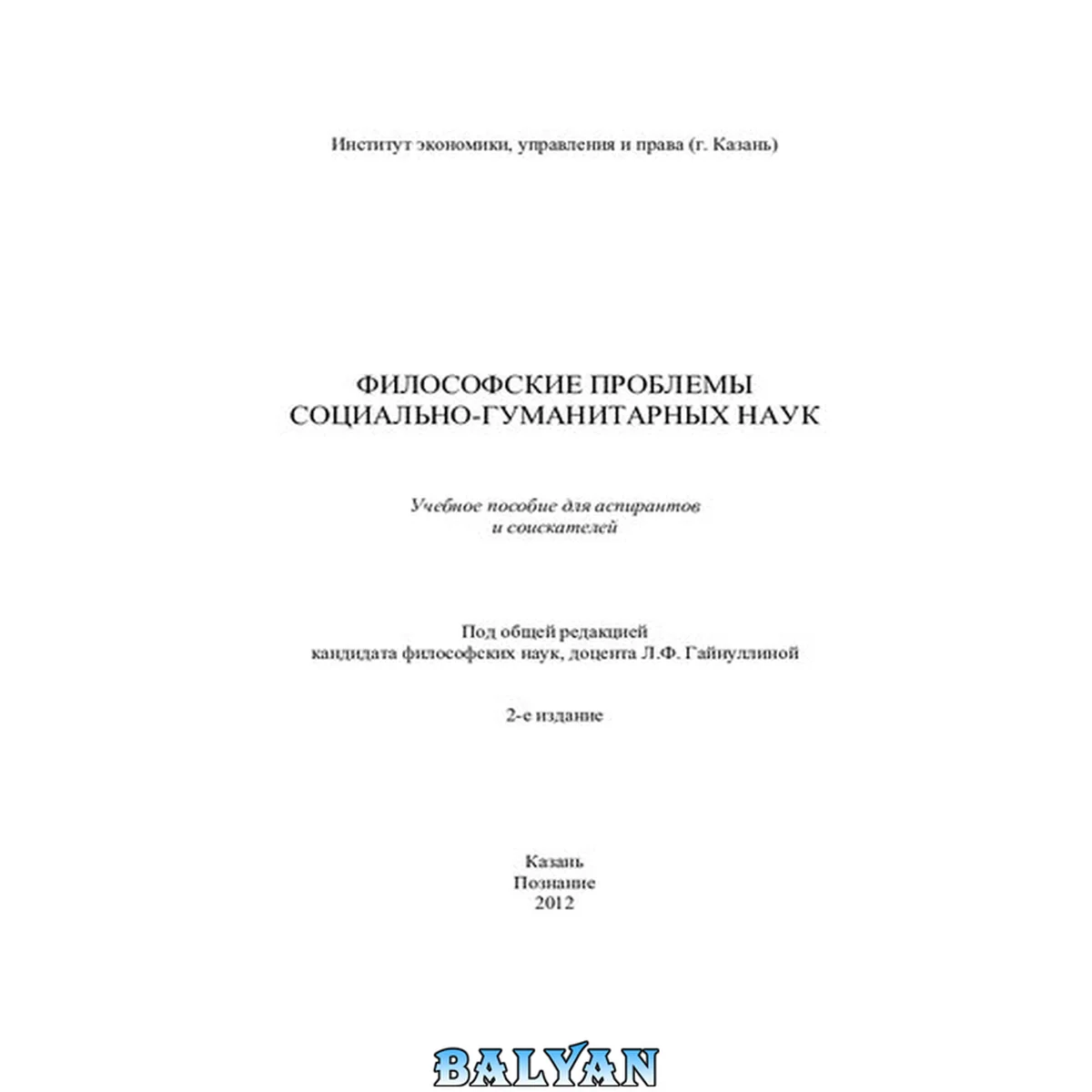 جلد کتاب Философские проблемы социально-гуманитарных наук: учебное пособие для аспирантов и соискателей