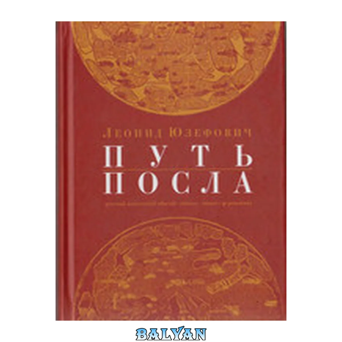 جلد کتاب Putʹ Posla: Russkiĭ Posolʹskiĭ Obychaĭ, Obikhod, ėtiket, T͡seremonial : Konet͡s Xv-pervai͡a Polovina Xvii V Путь посла: русский посольский обычай, обиход, этикет, церемониал : конец ХВ-первая половина ХВИИ в