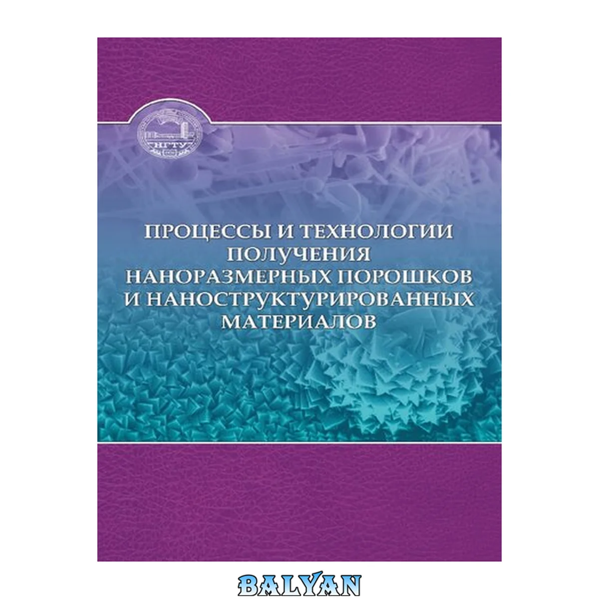 جلد کتاب Процессы и технологии получения наноразмерных порошков и наноструктурированных материалов: [учебное пособие]