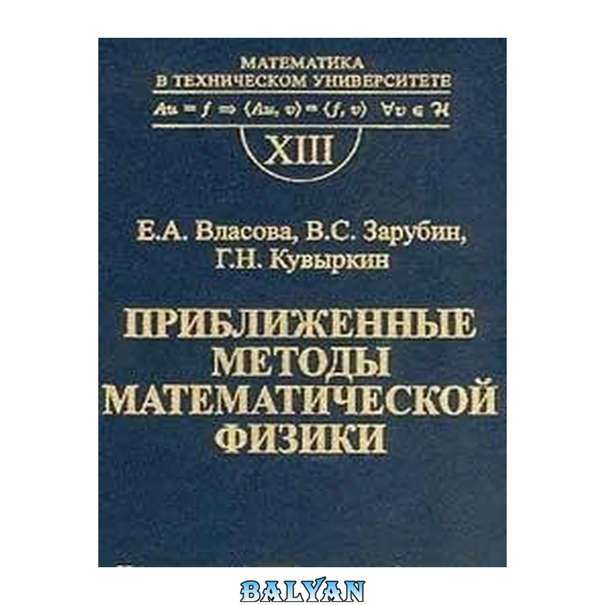 جلد کتاب Аналитическая геометрия (Серия ''Математика в техническом вузе''. Выпуск III. 3-е издание.)