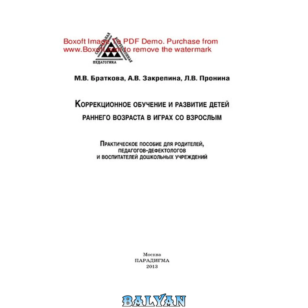 جلد کتاب Коррекционное обучение и развитие детей раннего возраста в играх со взрослым. Учебное пособие