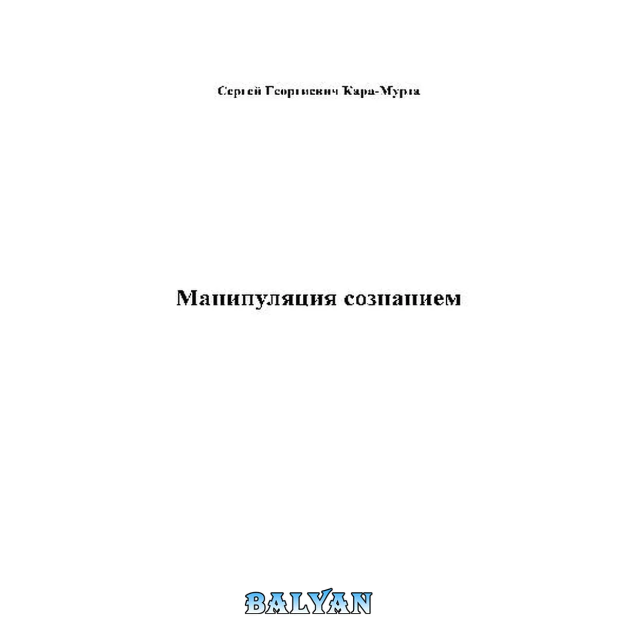 جلد کتاب Манипуляция сознанием