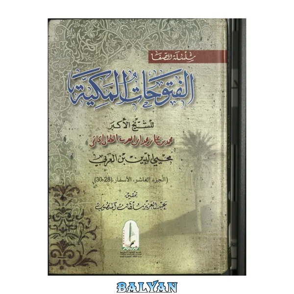 الفتوحات المکیه ۱۰