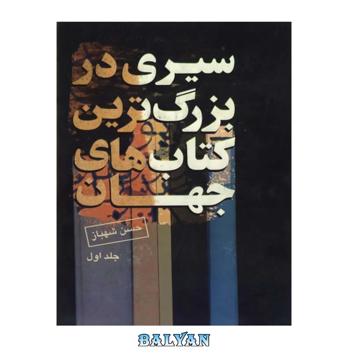 جلد کتاب سیری در بزرگترین کتاب‌های جهان، جلد ۱