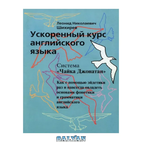 دوره تسریعشده زبان انگلیسی. سیستم «چایکا جاناتان». چگونه با کمک ایدتیک، اصول فونتیک و گرامر زبان انگلیسی را یکبار برای همیشه یاد بگیریم