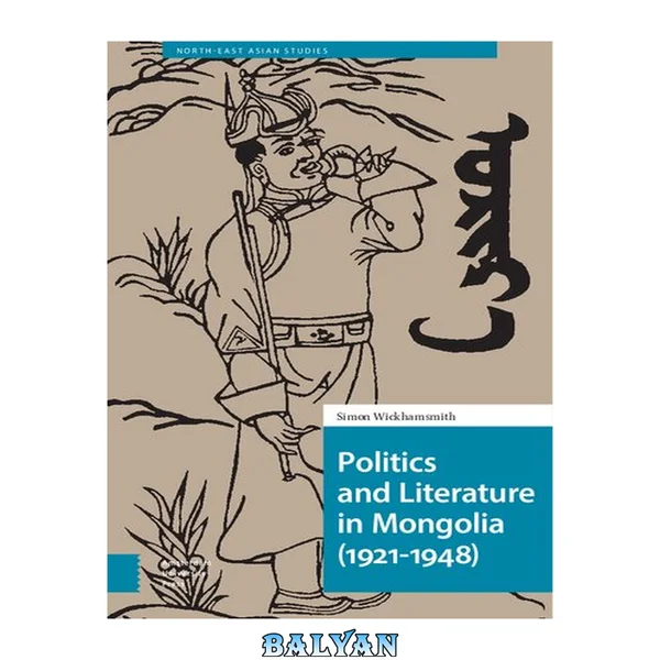 سیاست و ادبیات در مغولستان (۱۹۲۱-۱۹۴۸) (مطالعات شرق دور)