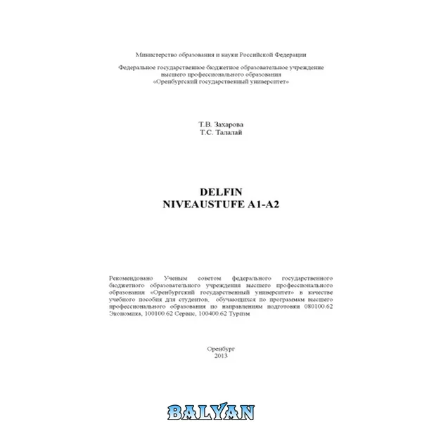 دلفین. سطح A1-А2
