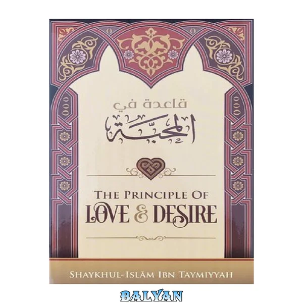 اصل عشق و تمایل