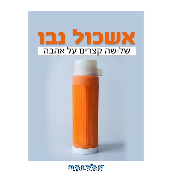 שלושה קצרים על אהבה