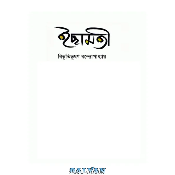 ایچامتی (ইছামতি)