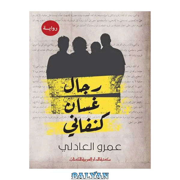 رجال غسان کنفانی: رمان