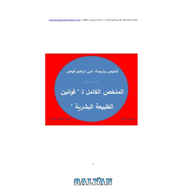 الموجز در قوانین طبیعت انسانی - روبرت گرین - خلاصه و ترجمه لمی فیاض - در ۳۴۲ صفحه
