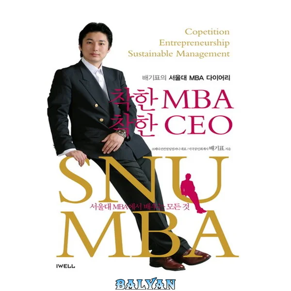 MBA خوب، CEO خوب: یادداشتهای MBA سئول بگیپیون: هر آنچه در MBA سئول یاد میگیرید = کارآفرینی رقابتی مدیریت پایدار