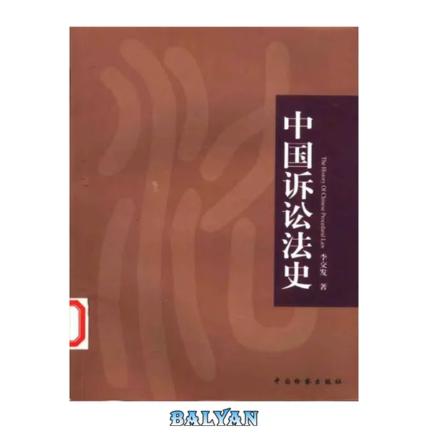 تاریخ حقوق دعاوی چین