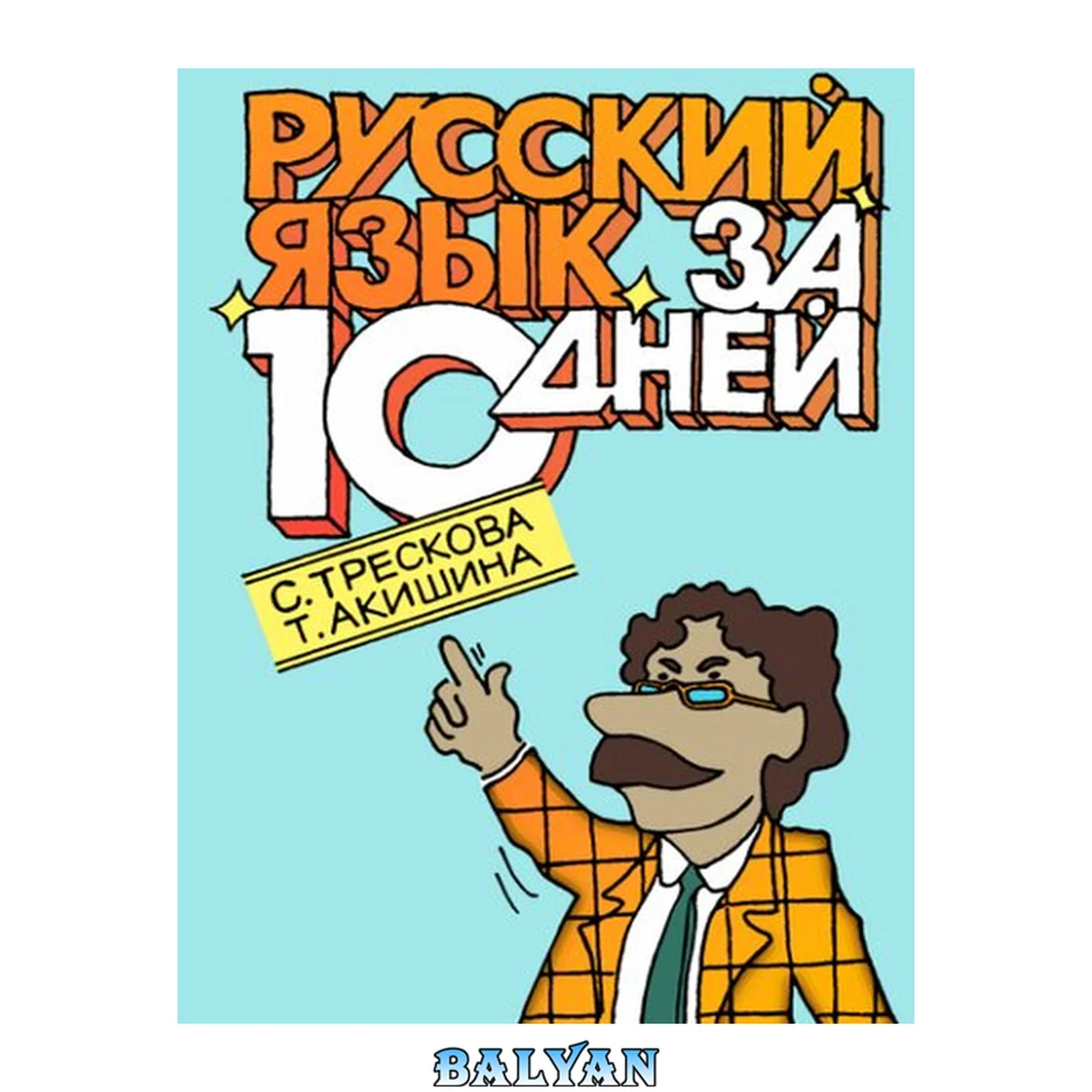 جلد کتاب زبان روسی در ۱۰ روز (برای سخن‌گویان زبان انگلیسی)