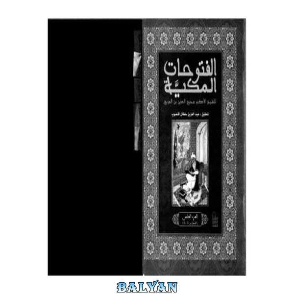 الفتوحات المکیه ۵