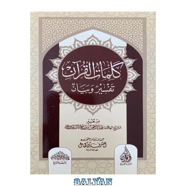 کلمات قرآن: تفسیر و بیان - سعدی و العثیمین