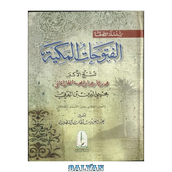 الفتوحات المکیه ۱۱