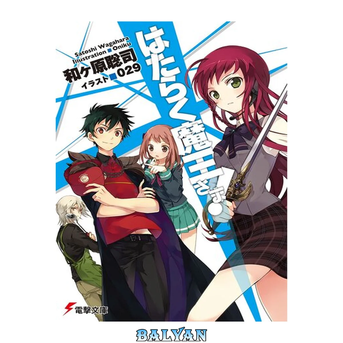 جلد کتاب آقای شیطان کار می‌کند! [Hataraku Maou-sama!] ۱