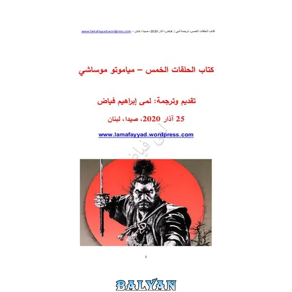 کتاب حلقههای پنجگانه - میاموتو موساشی