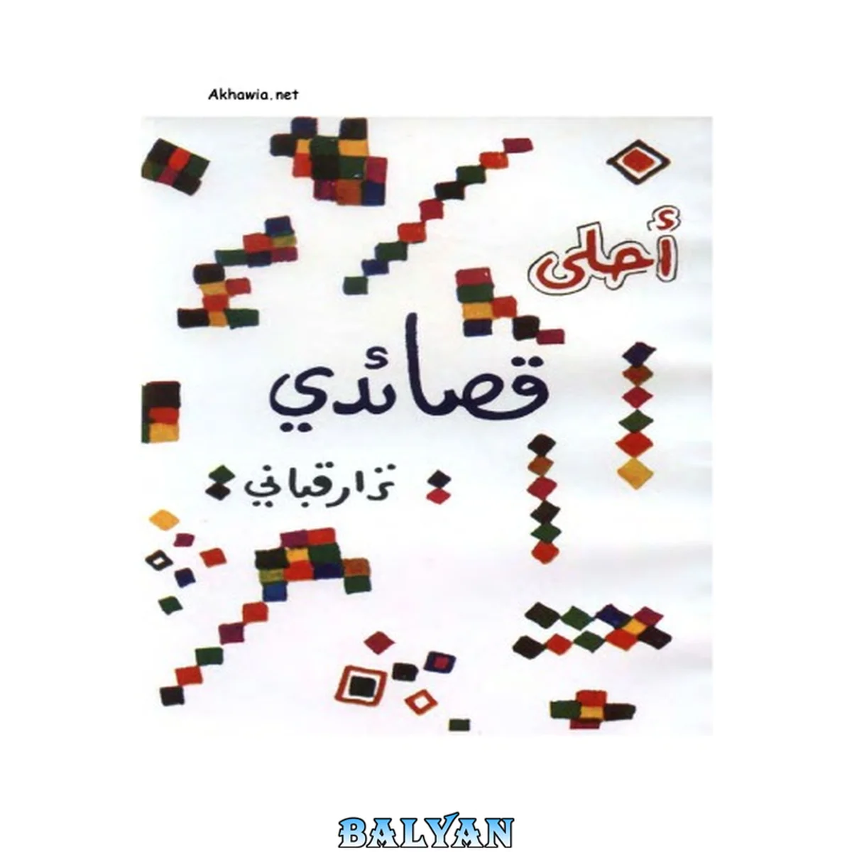 جلد کتاب زیباترین اشعار من