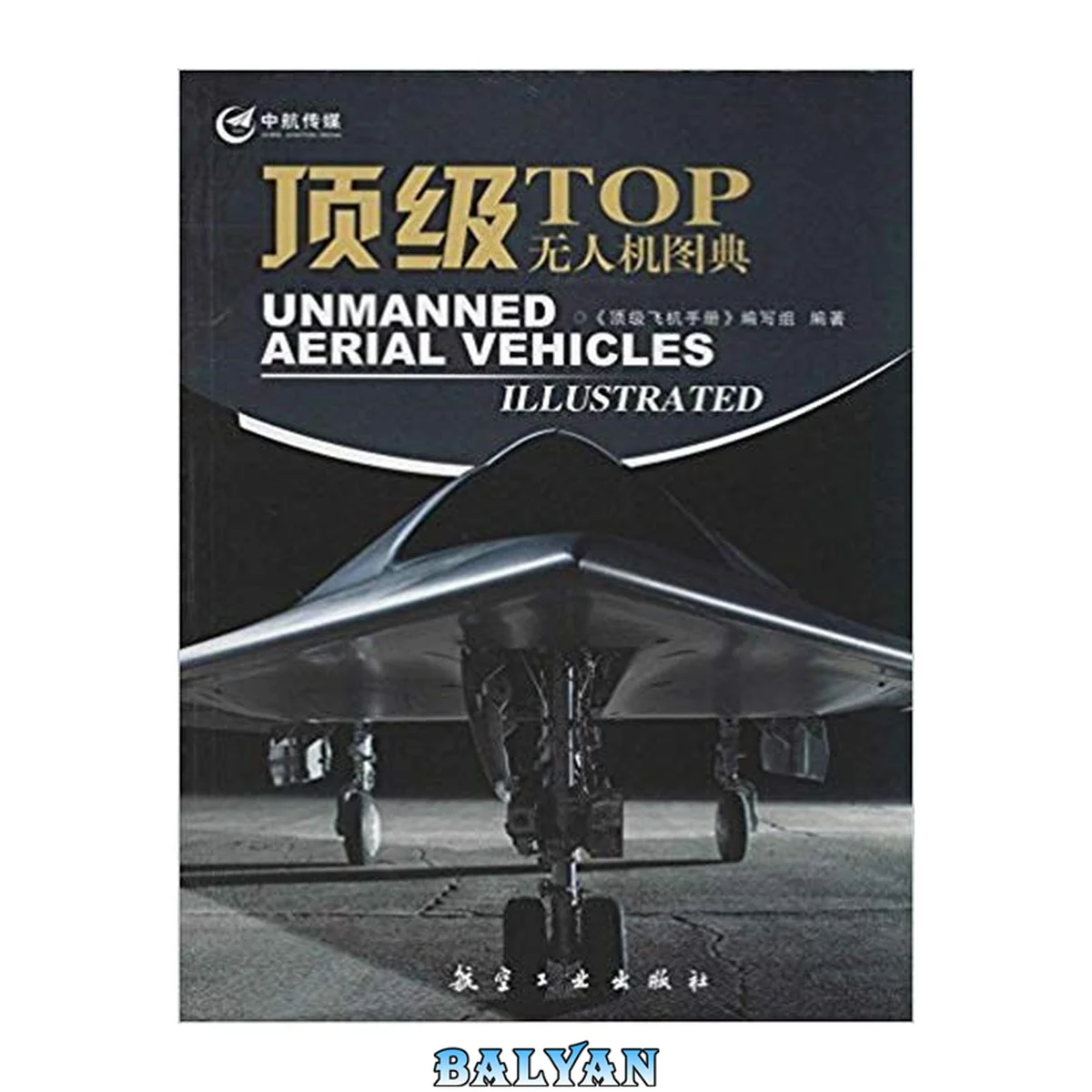 جلد کتاب 顶级飞机手册:顶级无人机图典 = Top Unmanned Aerial Vehicles Illustrated