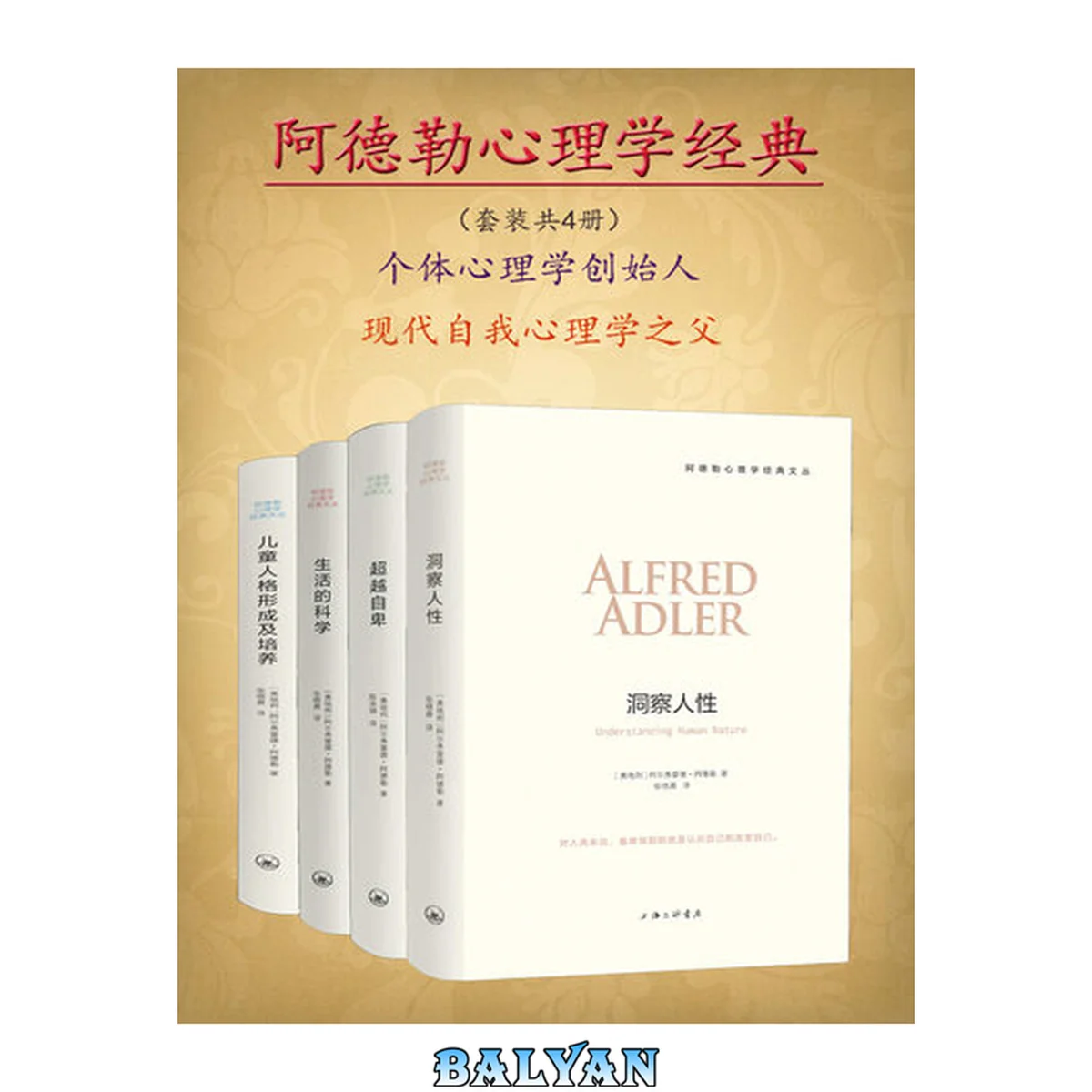 جلد کتاب 阿德勒心理学经典(套装共4册)