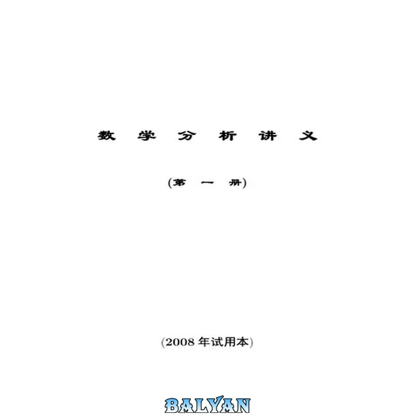 数学分析讲义第一册