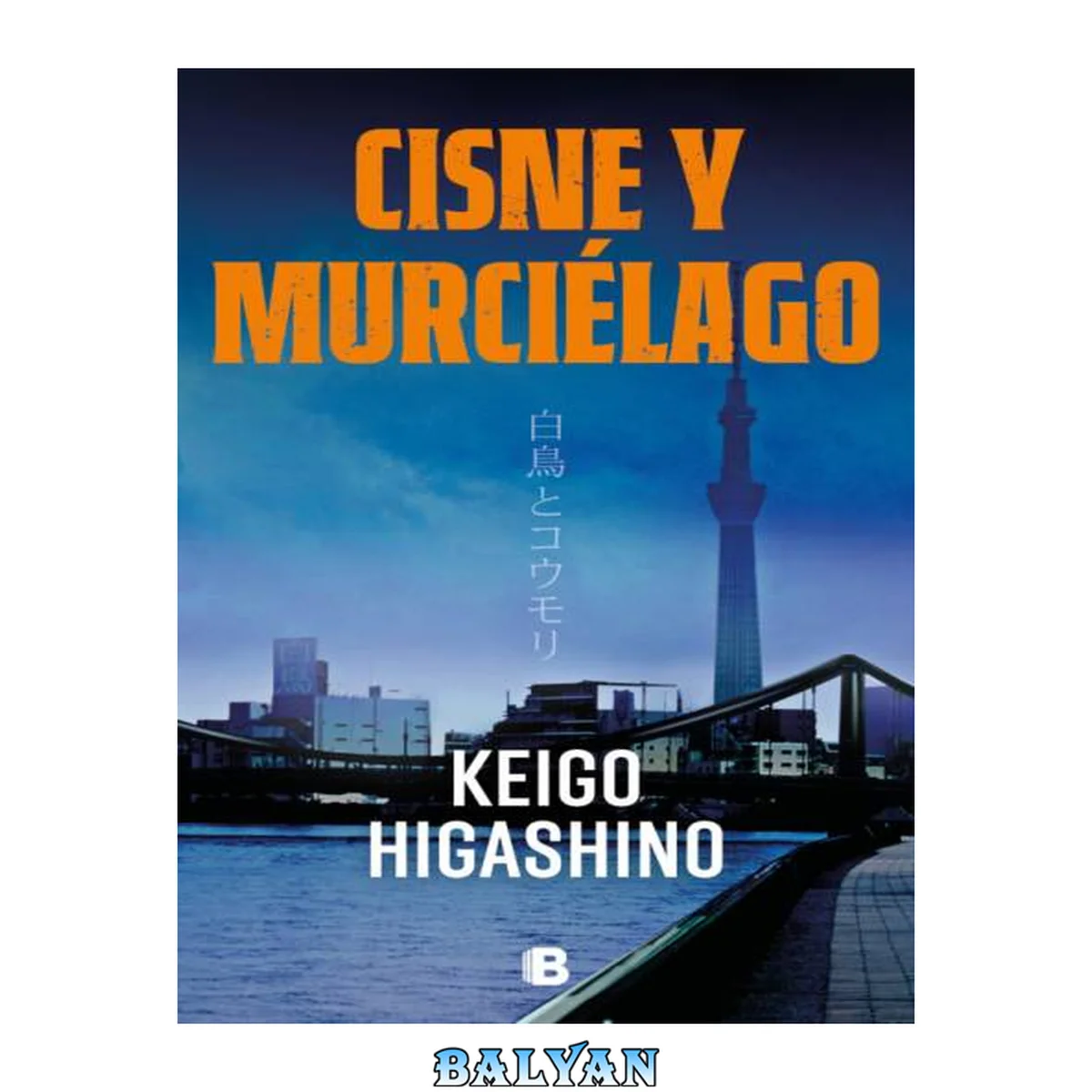 جلد کتاب Cisne y murciélago