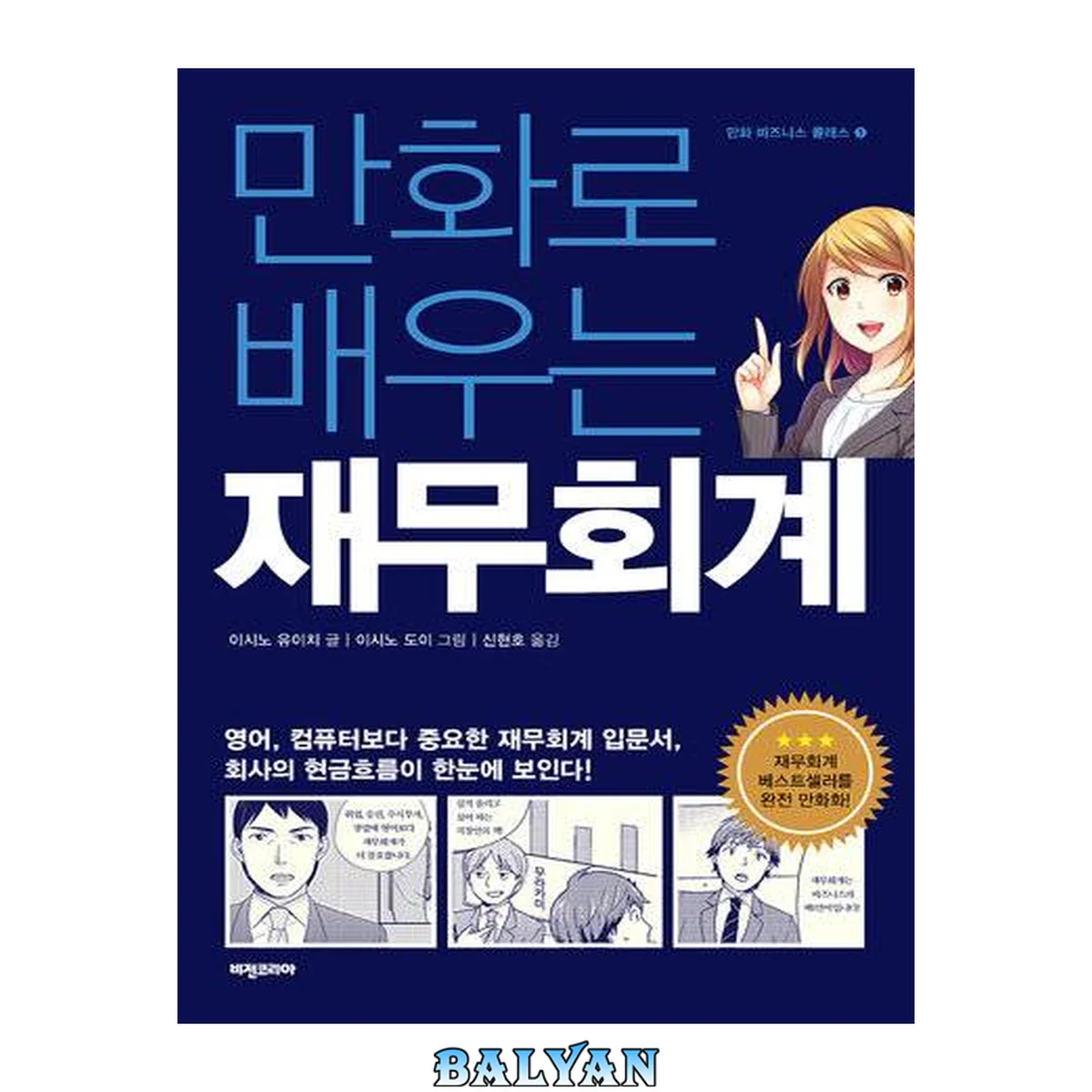 جلد کتاب 만화로 배우는 재무회계