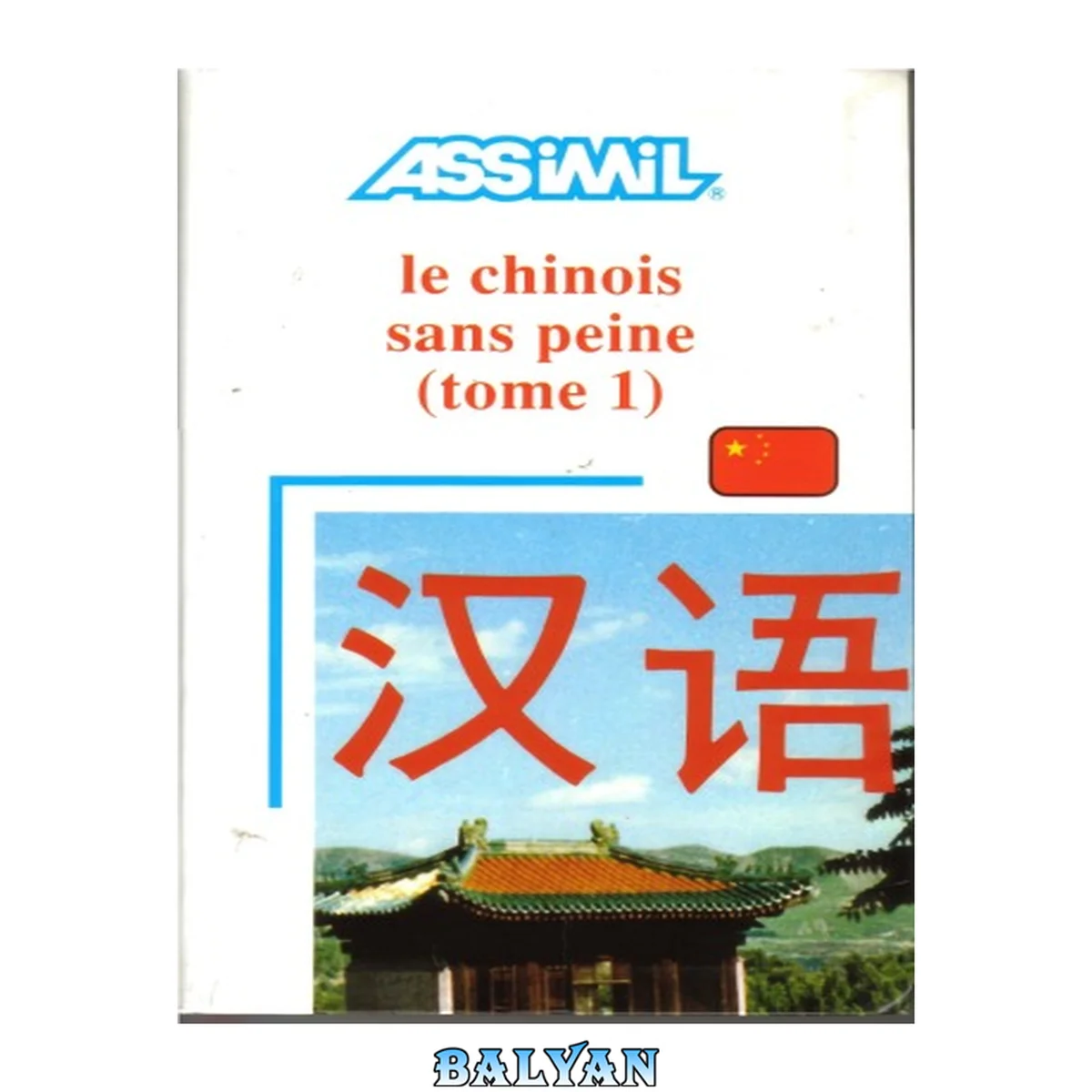 جلد کتاب Le Chinois sans peine, tome 1