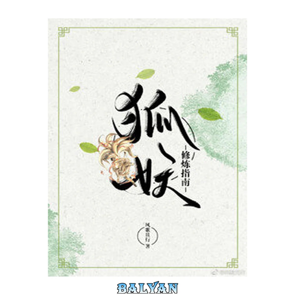 جلد کتاب Fox Demon Cultivation Manual