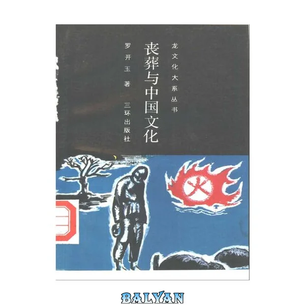 丧葬与中国文化