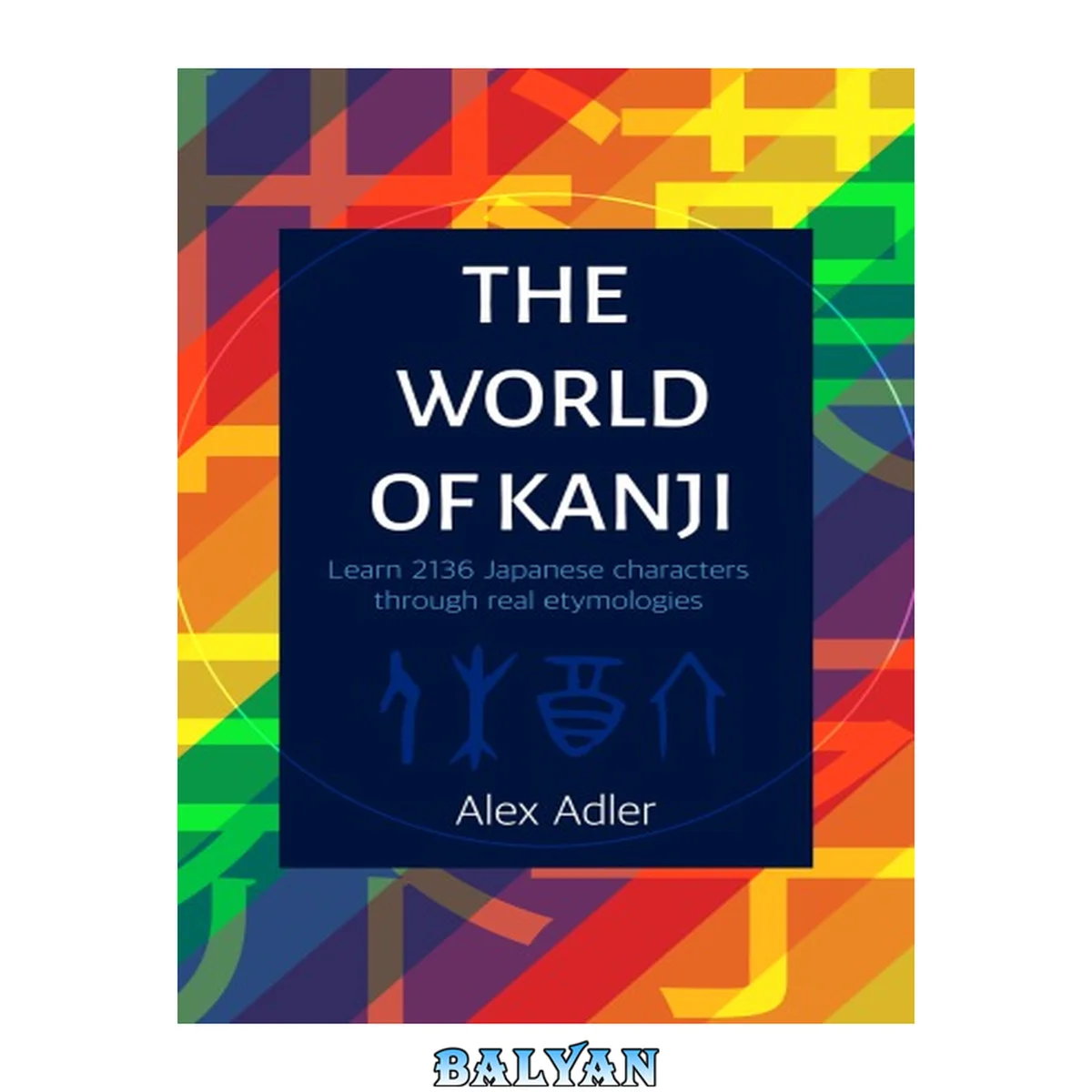 جلد کتاب The World of Kanji: Learn 2136 Japanese Characters through Real Etymology