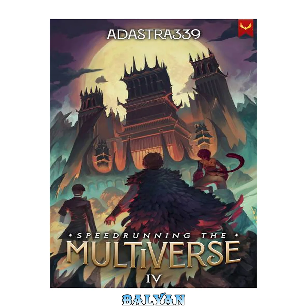 جلد کتاب Speedrunning the Multiverse 4: A LitRPG Cultivation Adventure