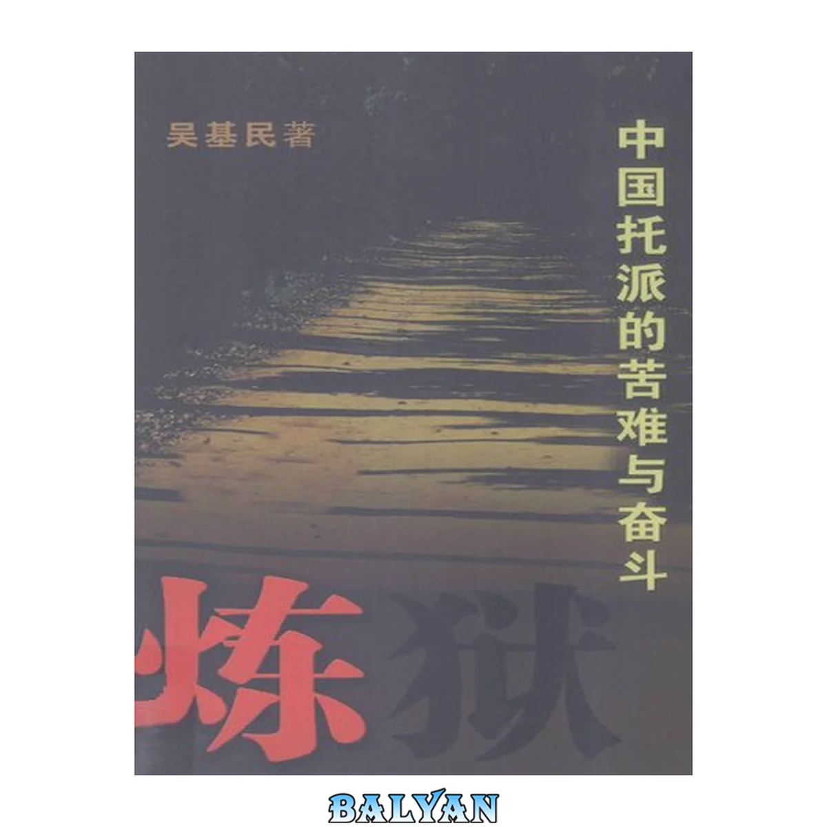 جلد کتاب Lian Yu: Zhongguo Tuo Pai De Ku Nan Yu Fen Dou Zhongguo Tuo Pai De Ku Nan Yu Fen Dou 炼狱: 中国托派的苦难与奋斗 中国托派的苦难与奋斗