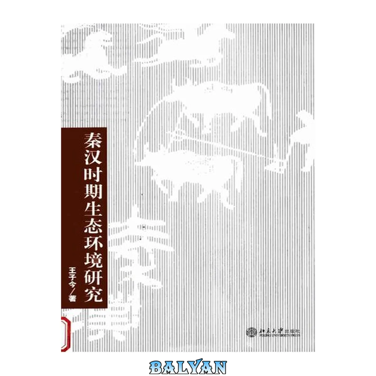 جلد کتاب Qin Han Shi Qi Sheng Tai Huan Jing Yan Jiu 秦汉时期生态环境研究