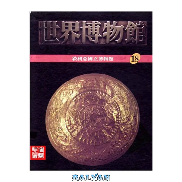 世界博物馆全集:18.叙利亚国立博物馆