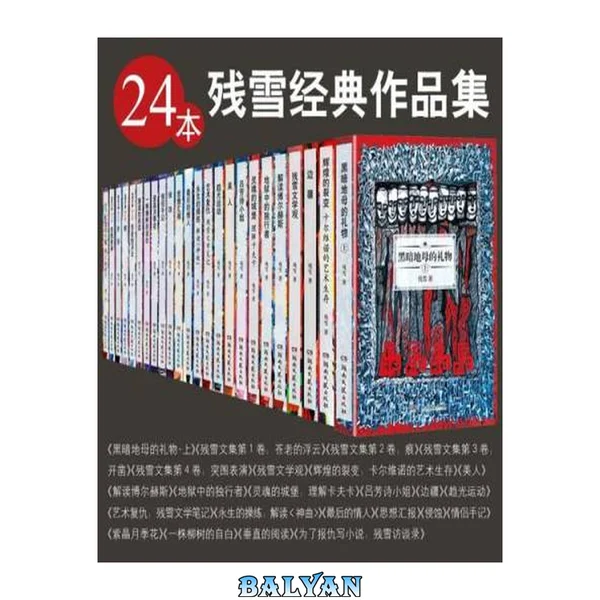 残雪经典作品集(24本套装)