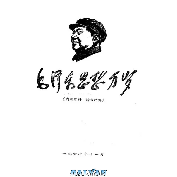 毛泽东思想万岁(1967年11月)