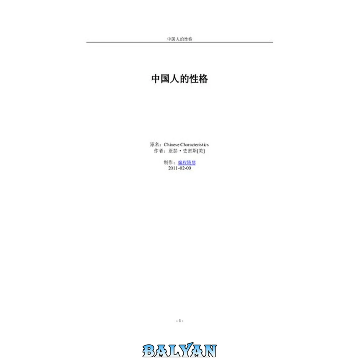 جلد کتاب 中国人的性格(Chinese Characteristics)
