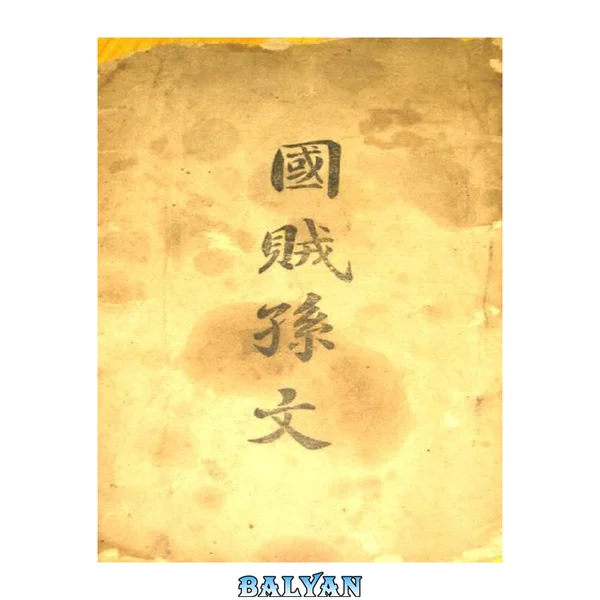 国贼孙文