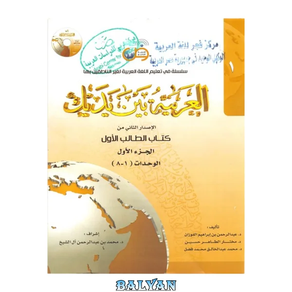 العربية بين يديك Al-Arabiyyah Bayna Yadayk Арабский в твоих руках 1-1 (1A)