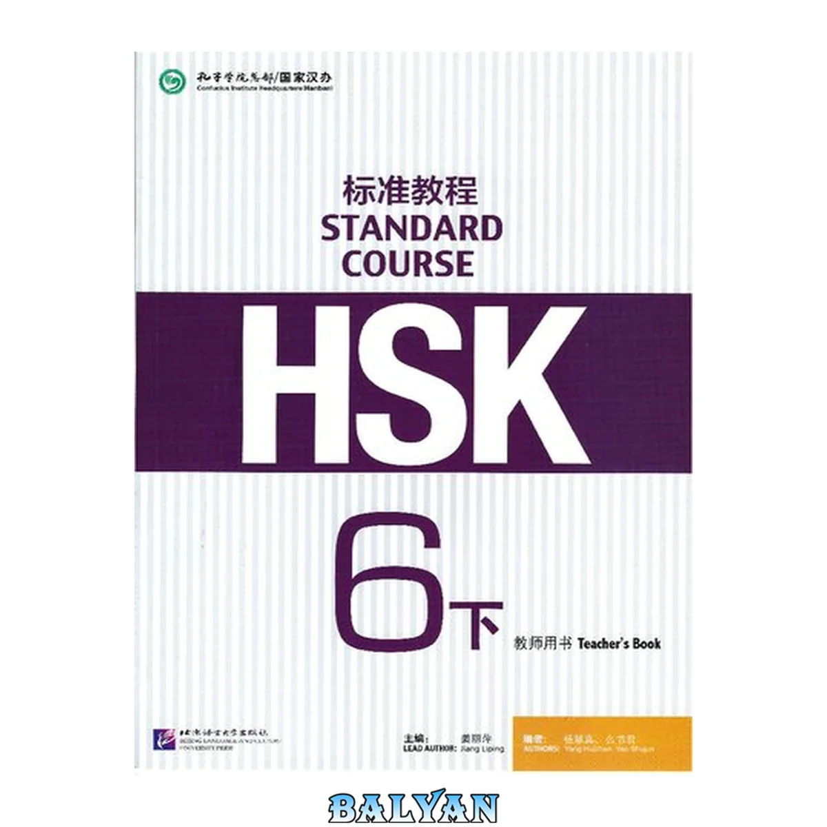جلد کتاب HSK Standard Course 6B Teacher's Book 下