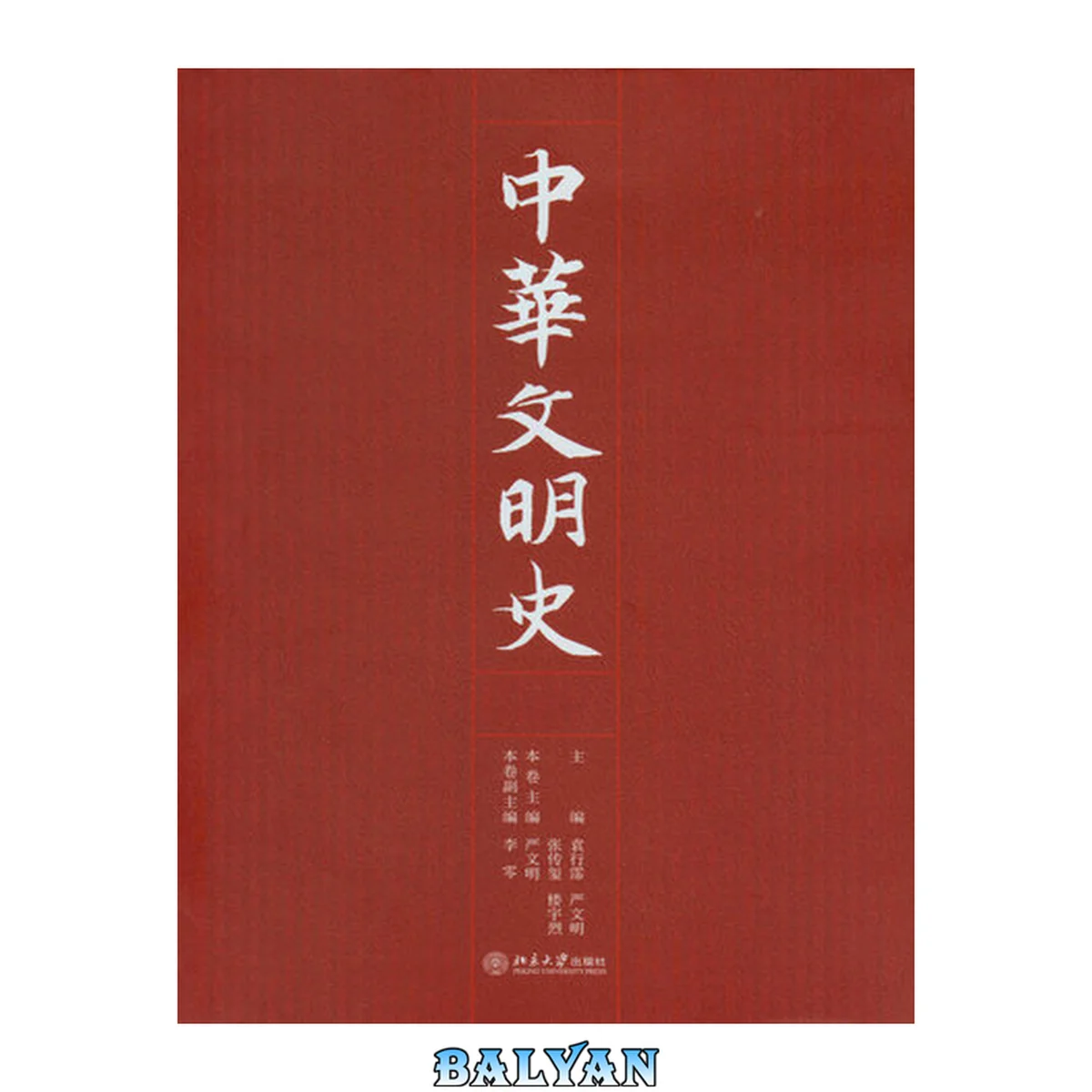 جلد کتاب 《中华文明史》精装本(全四卷)
