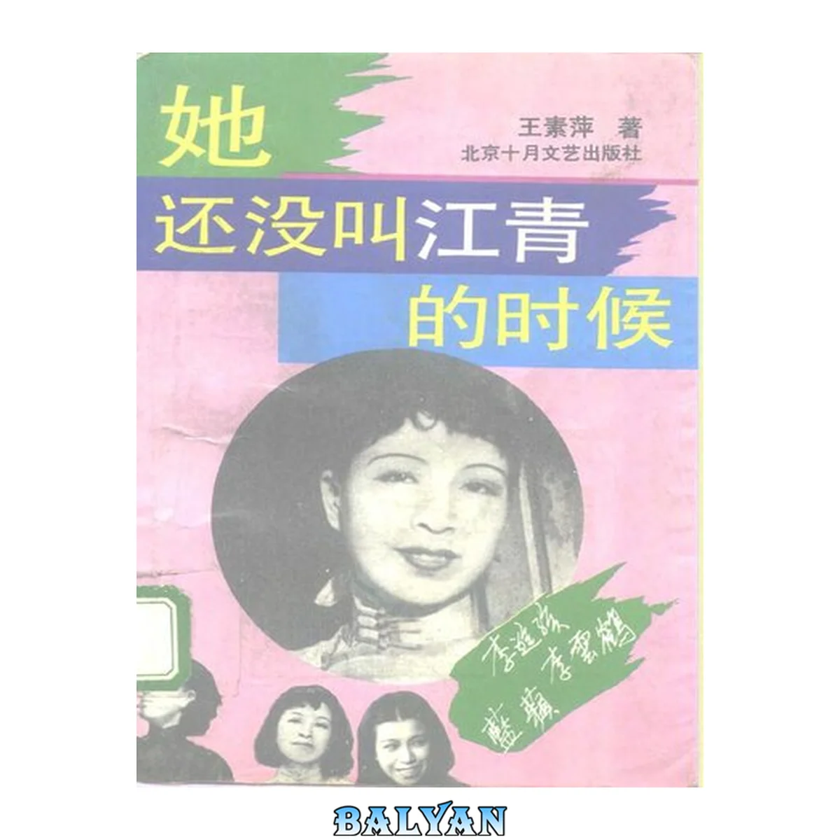 جلد کتاب 她还没叫江青的时候 Ta hai mei jiao jiang qing de shi hou